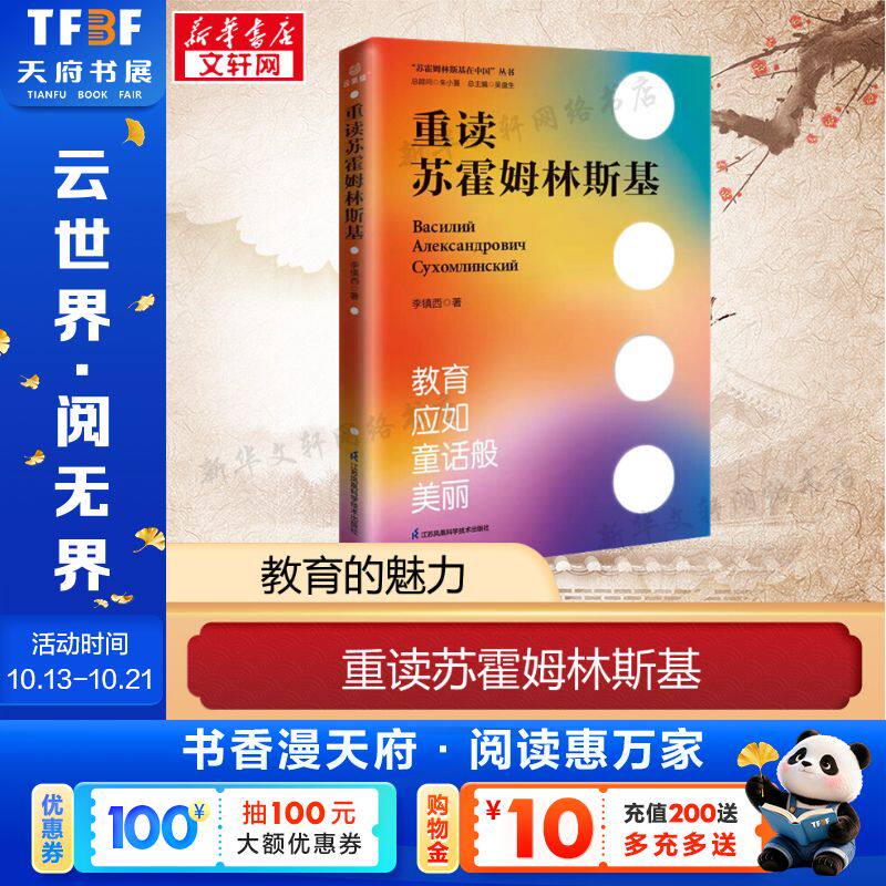 重读苏霍姆林斯基 李镇西 苏霍姆林斯基与中国教师教学方法 名师教育阅读正版书 新华书店旗舰店文轩官网 江苏凤凰科学技术出版社
