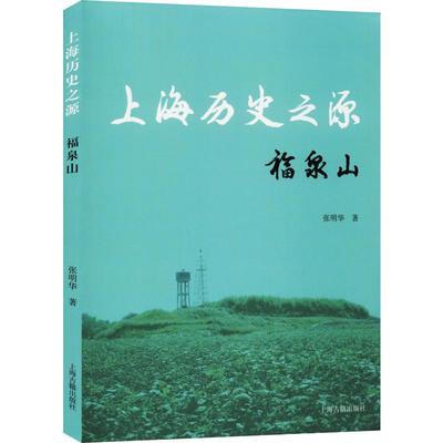 上海历史之源 福泉山 张明华 上海古籍出版社 正版书籍 新华书店旗舰店文轩官网