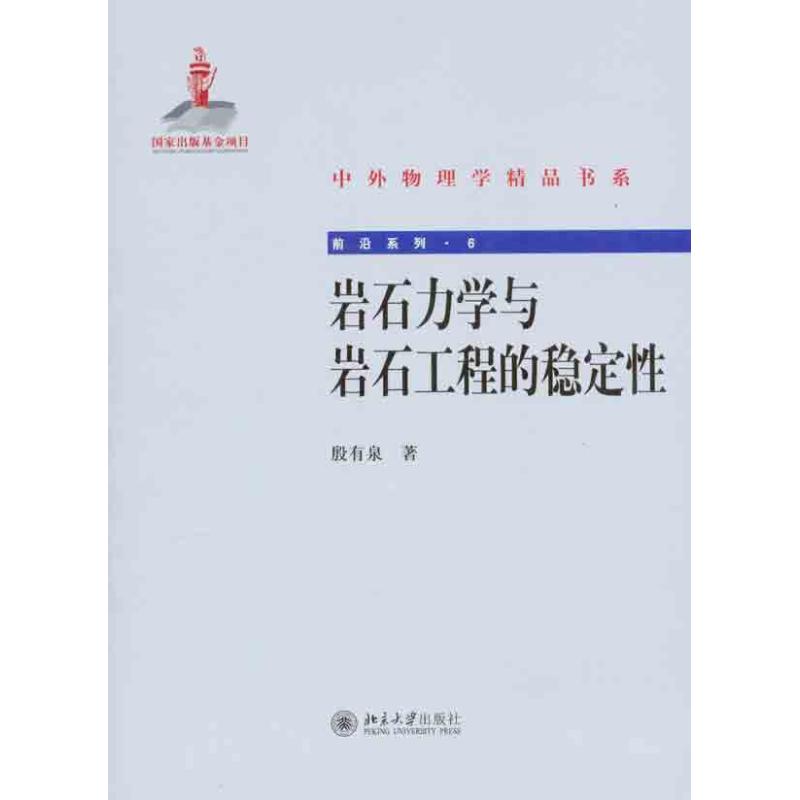 岩石力学与岩石工程的稳定性 殷有泉 正版书籍 新华书店旗舰店文轩官网 北京大学出版社
