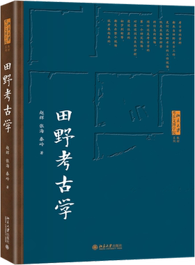 【新华正版】田野考古学(北大考古文博学院系列教材) 赵辉,张海,秦岭网 北京大学出版社9787301330968 本科生研究生专业基础教材