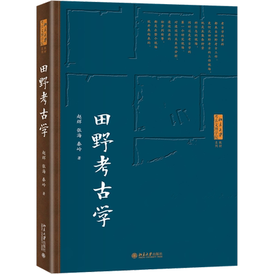 【新华正版】田野考古学(北大考古文博学院系列教材) 赵辉,张海,秦岭网 北京大学出版社9787301330968 本科生研究生专业基础教材