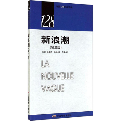 新浪潮 米歇尔.玛丽 著作 王梅 译者 乐理知识基础教材 入门教程书 音乐书乐谱 中国电影出版社 新华书店官网正版图书籍