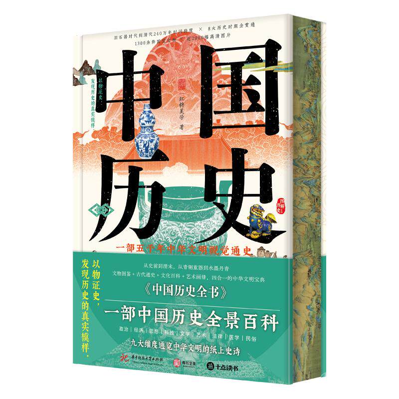 中国历史全书 五千年中华文明视觉通史 文物图鉴古代通史文化百科艺术画册 政治思想艺术1000余件国宝以物证史 中国历史科普通识书