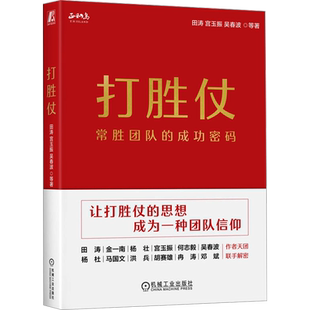 打胜仗 常胜团队的成功密码 田涛 等 机械工业出版社 正版书籍 新华书店旗舰店文轩官网