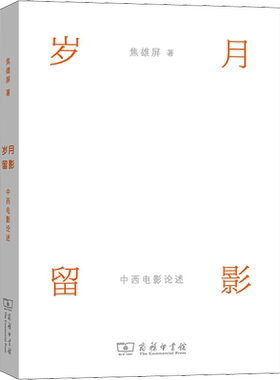 【新华文轩】岁月留影 中西电影论述 焦雄屏 正版书籍 新华书店旗舰店文轩官网 商务印书馆