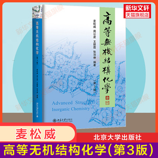 【官方正版】高等无机结构化学 第三版3 麦松威/周公度 北京大学出版社 研究生高年级本科生化学教材理论基础教程晶体材料科学考研