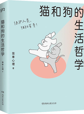 猫和狗的生活哲学 心理学漫画 简单心理 百万粉丝催更让人直呼过瘾 轻松有趣的漫画浅显有效的疗愈方法 心理学书籍 新华正版