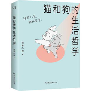 猫和狗的生活哲学 心理学漫画 简单心理 百万粉丝催更让人直呼过瘾 轻松有趣的漫画浅显有效的疗愈方法 心理学书籍 新华正版