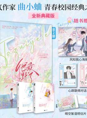 他最野了 曲小蛐著 正版无删减 校园都市言情 痞帅大佬与软萌学霸的极限拉扯 别哭春日狂想吻痣他那么狂 甜宠文正版书籍小说畅销书