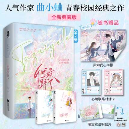 他最野了 曲小蛐著 正版无删减 校园都市言情 痞帅大佬与软萌学霸的极限拉扯 别哭春日狂想吻痣他那么狂 甜宠文正版书籍小说畅销书