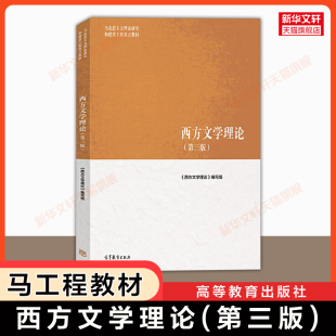 高等教育出版 社 曾繁仁 王一川马工程马克思主义理论研究和建设工程重点教材 西方文学理论第三版 周宪 9787040652451 官方正版