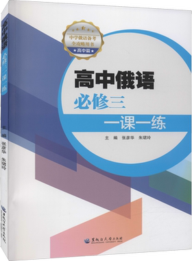 【官方正版】高中俄语必修3一课一练黑龙江大学出版社张彦华,朱珺玲 编大学教材9787568606615教材练习题集历年真题辅导新华书店旗