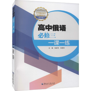【官方正版】高中俄语必修3一课一练黑龙江大学出版社张彦华,朱珺玲 编大学教材9787568606615教材练习题集历年真题辅导新华书店旗