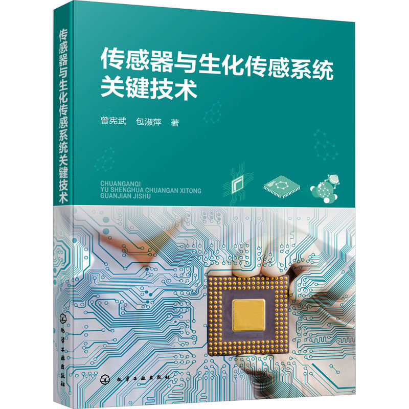 传感器与生化传感系统关键技术 曾宪武,包淑萍 正版书籍 新华书店旗舰店文轩官网 化学工业出版社