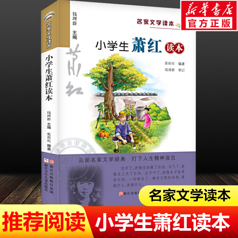 官方正版包邮 小学生萧红读本名家文学读本经典儿童文学故事书籍呼兰河传9-10-12-15岁中小学生通用语文 教辅教材课外阅读物图书