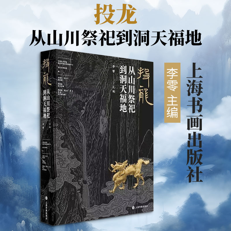 投龙:从山川祭祀到洞天福地(金属书签版) 上海书画出版社 正版书籍 新华书店旗舰店文轩官网