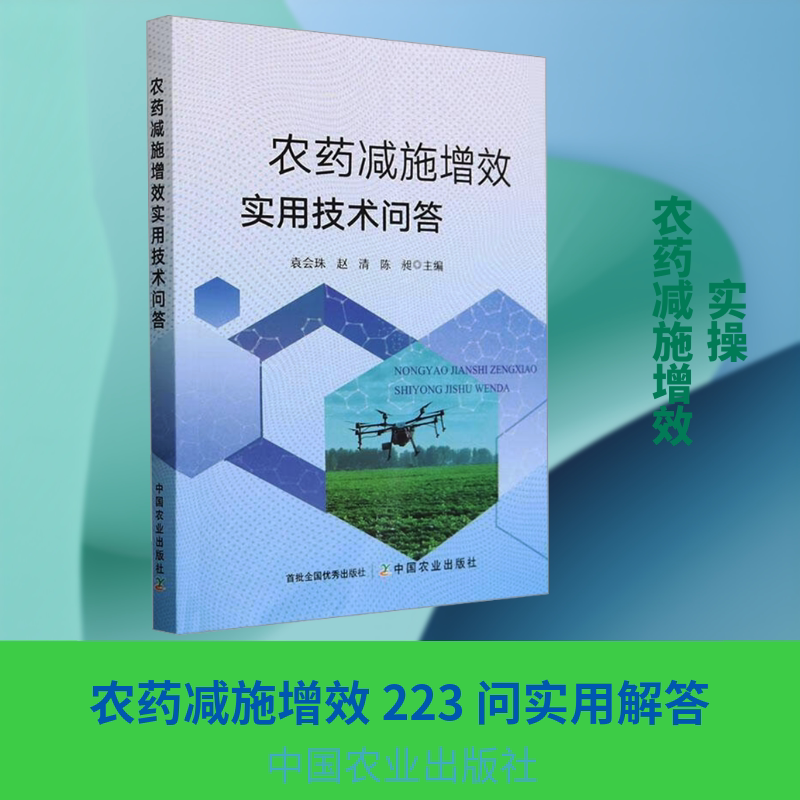 农药减施增效实用技术问答 正版书籍 新华书店旗舰店文轩官网 中国农业出版社