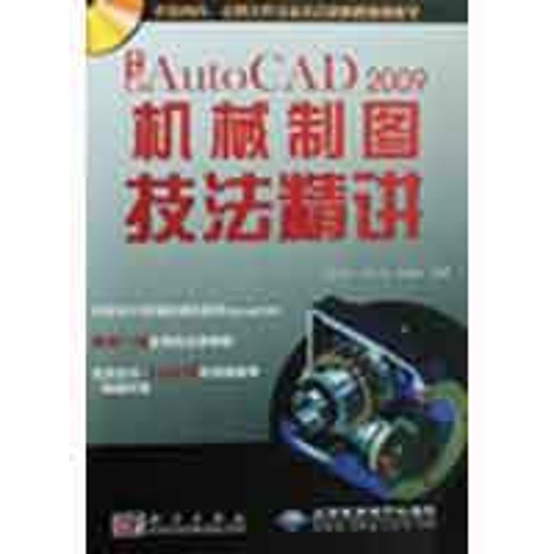 中文版AutoCAD2009机械制图技法精讲(1DVD) 张玉华//刘二亮//张慧萍 正版书籍 新华书店旗舰店文轩官网 科学出版社