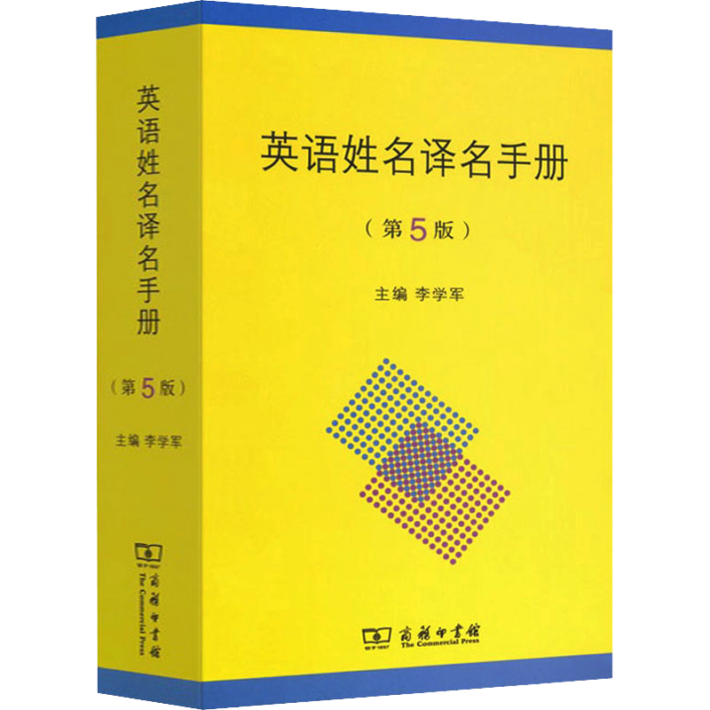 英语姓名译名手册(第5版)