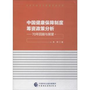 中国健康保障制度筹资政策分析——70年回顾与展望