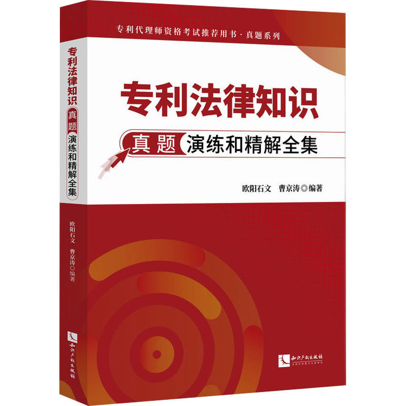专利法律知识真题演练和精解全集 知识产权出版社 正版书籍 新华书店旗舰店文轩官网