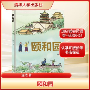 书籍 社新华文轩旗舰店正版 颐和园连达 著专业科技园林艺术清华大学出版