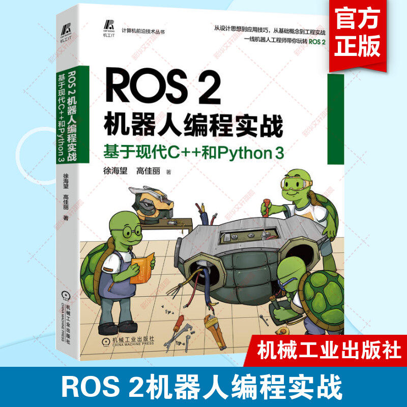 ROS 2机器人编程实战 基于现代C++和Python 3 徐海望 高佳丽 选取大量实例项目 手把手带领读者玩转ROS 2 机械工业出版社正版书籍怎么看?