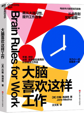 大脑喜欢这样工作 约翰·梅迪纳 科学高效工作法 顺从大脑习性，提升工作效率 湛庐图书 新华文轩旗舰 正版图书