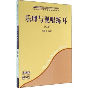 新华书店旗舰店文轩官网 社 第2册 著 正版 陈雅先 乐理与视唱练耳 2册 上海音乐出版 书籍 新华文轩