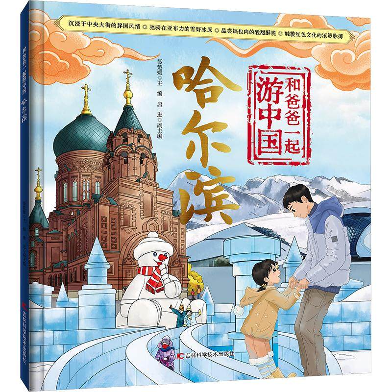 【新华文轩】和爸爸一起游中国 哈尔滨 6-8-10岁小学生读物科普类儿童国家地理旅游百科书一二三年级课外推荐阅读书籍正版
