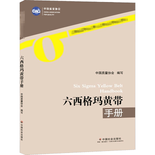 【新华正版】六西格玛黄带手册中国质量协会 六西格玛黄带注册考试辅导教材实践管理书籍六西格玛管理 9787508759845 搭配绿带黑带