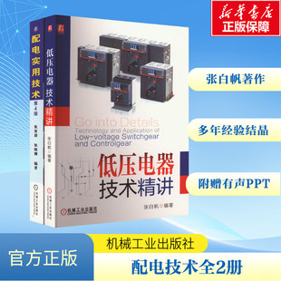 套装2册 低压电器技术精讲+配电实用技术 第4版  张白帆 电气工程师 自动化 低压技术 机械工业出版社 正版书籍
