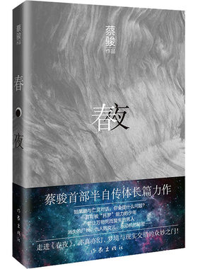 【新华文轩】春夜 蔡骏 正版书籍小说畅销书 新华书店旗舰店文轩官网 作家出版社