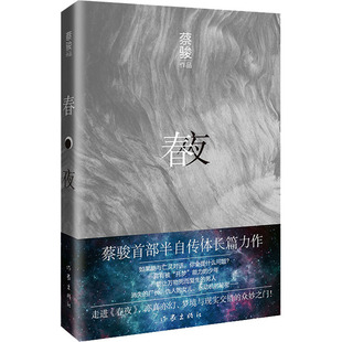【新华文轩】春夜 蔡骏 正版书籍小说畅销书 新华书店旗舰店文轩官网 作家出版社