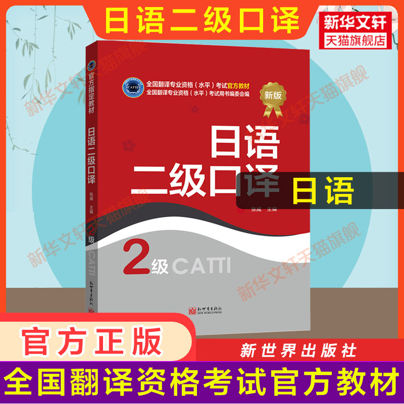 【官方教材】catti日语二级口译教材 日本语全国翻译资格考试二口 新世界出版社新华书店 搭历年真题解析练习词汇单词书