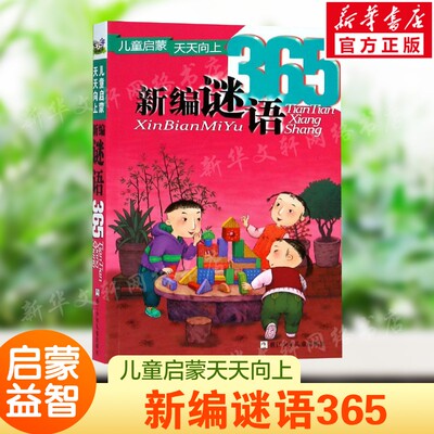 新编谜语365彩图注音课外阅读