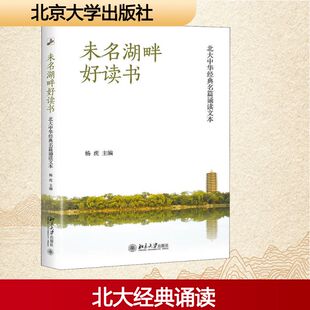 杨虎 著 社 北大中华经典 新华书店 北京大学出版 名篇诵读文本 杂文精选古文古籍名篇随笔文学书籍 未名湖畔好读书 编