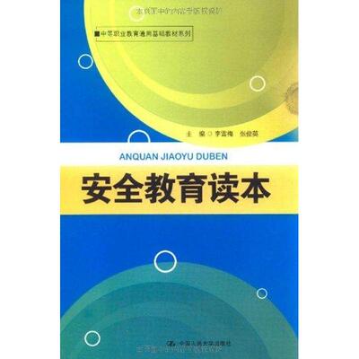 【官方正版】安全教育读本中国人民大学出版社李雪梅 等 著作9787300132198教材练习题集辅导新华书店旗舰店文轩官网