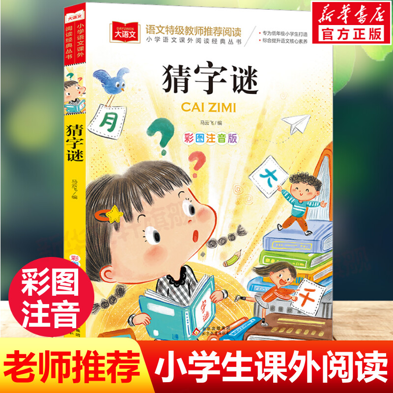 猜字谜大全小学生猜字谜彩图注音版五年级小学一二年级课外书猜谜语脑筋急转弯小学生大语文老师推荐课外读物3-6-9岁阅读书籍正版-封面