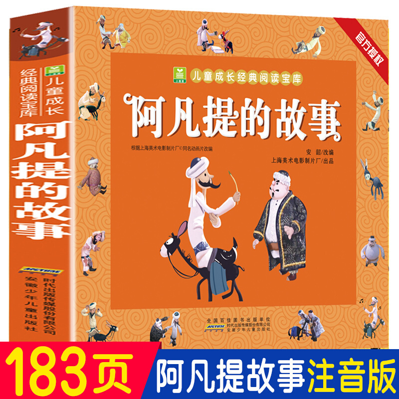 阿凡提的故事注音版三年级课外书
