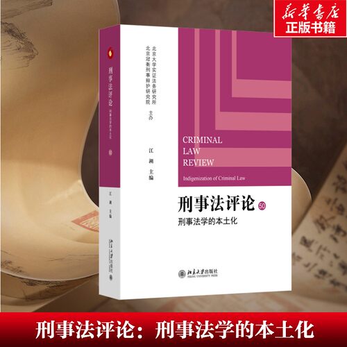 【新华文轩】刑事法评论：刑事法学的本土化 江溯 主编 北京大学出版社 正版书籍 新华书店旗舰店文轩官网