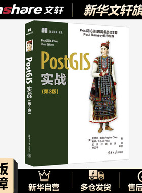 PostGIS实战(第3版) (美)里贾纳·奥伯,(美)利欧·许 正版书籍 新华书店旗舰店文轩官网 清华大学出版社