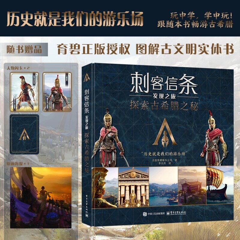 刺客信条发现之旅 探索古希腊之秘 育碧娱乐公司官方正版授权 刺客信条奥德赛 游戏与真实古希腊文明历史文化艺术建筑文物画集图册