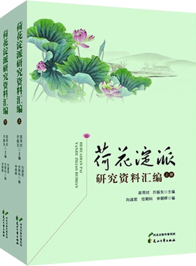 【新华文轩】荷花淀派研究资料汇编(全2册) 正版书籍小说畅销书 新华书店旗舰店文轩官网 花山文艺出版社