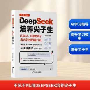 新华书店旗舰店文轩官网 有限公司 不吼不叫 海南 社 三环出版 书籍 正版 用DEEPSEEK培养尖子生 新华文轩