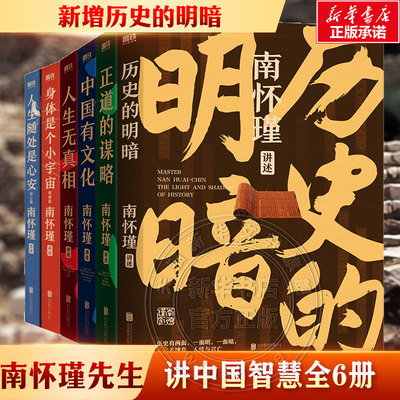 任选6册】南怀瑾第一辑二辑历史的明暗正道的谋略中国有文化人生无真相身体是个小宇宙人生随处是心安南怀瑾讲中国智慧经典书籍