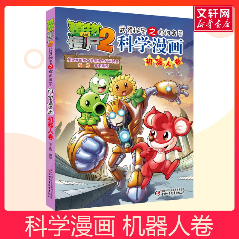 植物大战僵尸2武器秘密之你问我答科学漫画 机器人卷儿童睡前故事书幼儿园3-4-6岁幼儿经典故事书籍一年级小学生阅读故事书