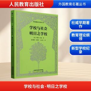 正版 人民教育出版 社 約翰·杜威 新華書店旗艦店文軒官網 美 學校與社會·明日之學校 新華文軒 書籍