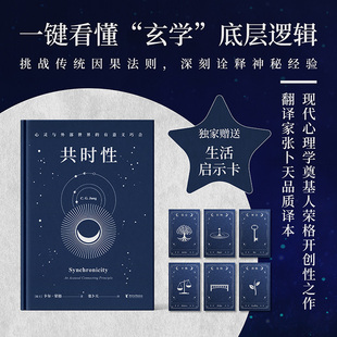 共时性 心灵与外部世界的有意义巧合 卡尔·荣格 张卜天译 用共时性打开