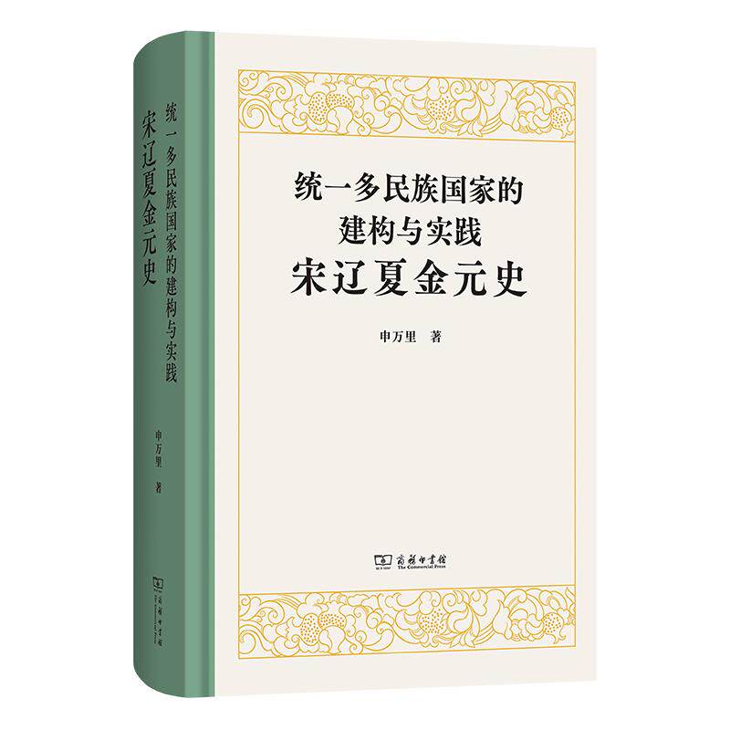 统一多民族国家的建构与实践：宋辽夏金元史 申万里 著 商务印书馆 正版书籍 新华书店旗舰店文轩官网